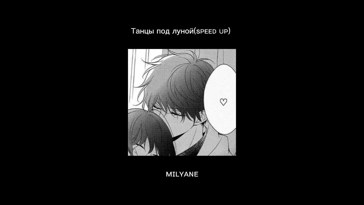 Мы танцуем под луной текст. Танцы под луной Speed. Песня танцы под луной. Танцы под луной Speed up. Танцы под луной lx24.