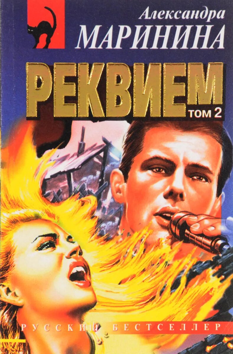 Реквием книга. Реквием маринина. Реквием маринина. Реквием маринина. Реквием маринина.