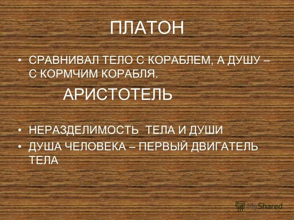 Идея неразделимости души и живого тела впервые была предложена. Идея неразделимости души и тела предложена. Идея неразделимости души и тела предложена. Аристотель время. Понятие души в философии.