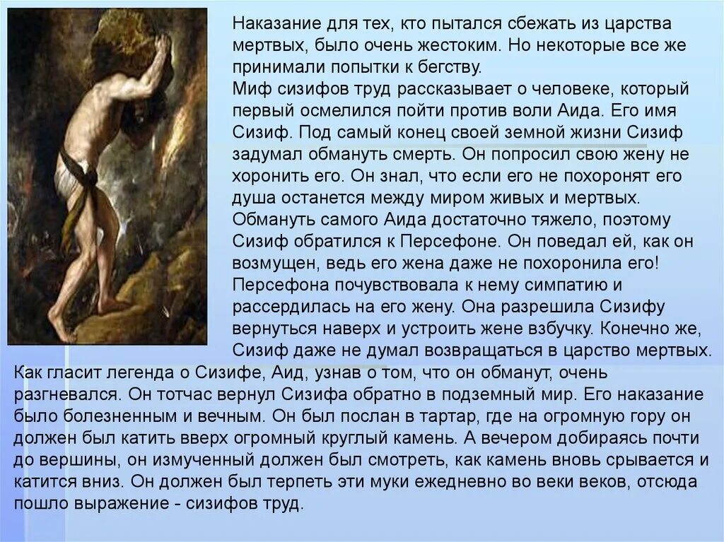 Как понимать легенда поведала. Сизифов труд миф древней Греции. Мифы древней Греции Сизиф. Сизифов труд миф краткое. Миф миф о Сизифе.