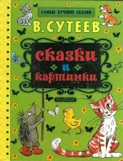 Сказки для детей 6 7 сутеев