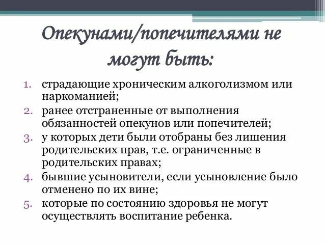 Опекунами и попечителями могут быть. Кто может быть опекуном или попечителем. Кто не может быть опекуном и попечителем. Не могут быть назначены опекунами и попечителями граждане.