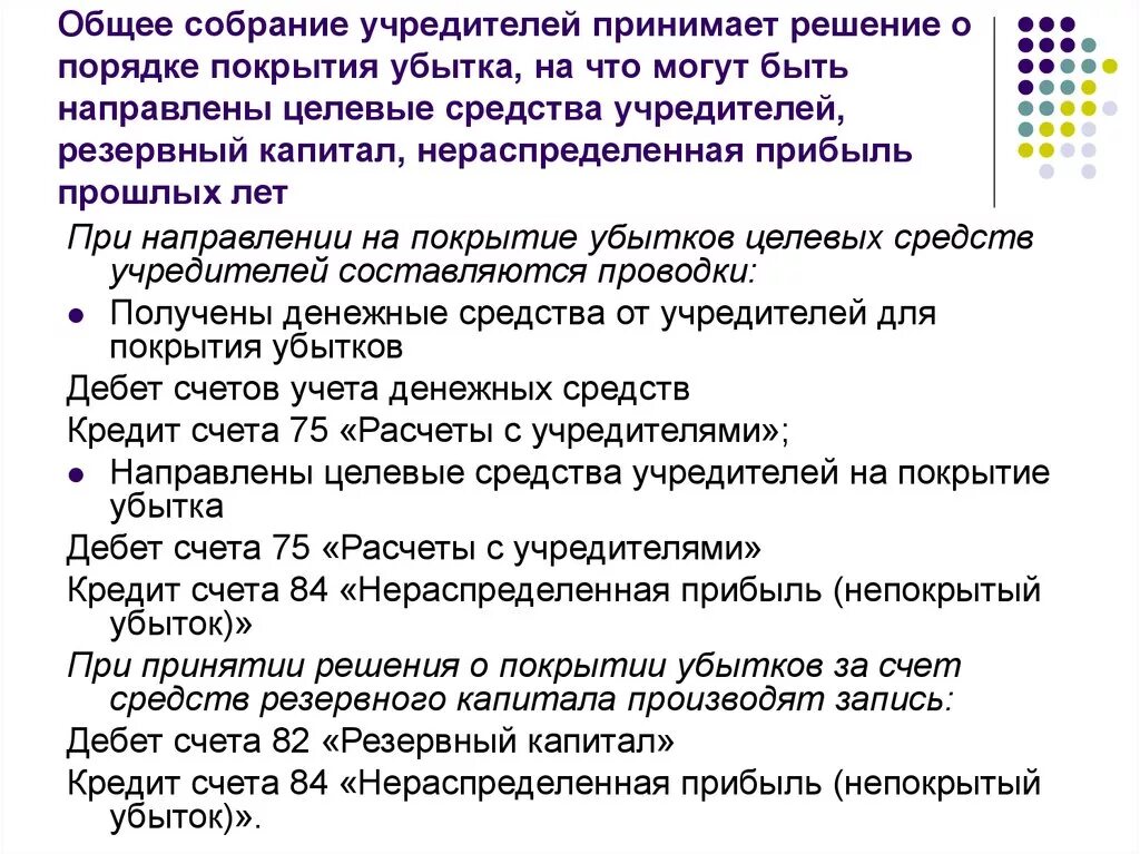 Решение о покрытии убытков. Решение на покрытие убытка образец. Протокол о распределении прибыли покрытие убытка. Решение учредителей о нераспределении прибыли. Учредитель возвращает