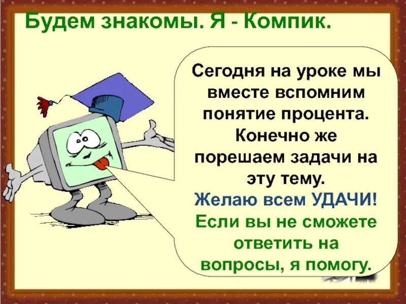 Будем знакомы тест 2 класс. Мой компик. Информация ППРО первый компик. Компик выключай.