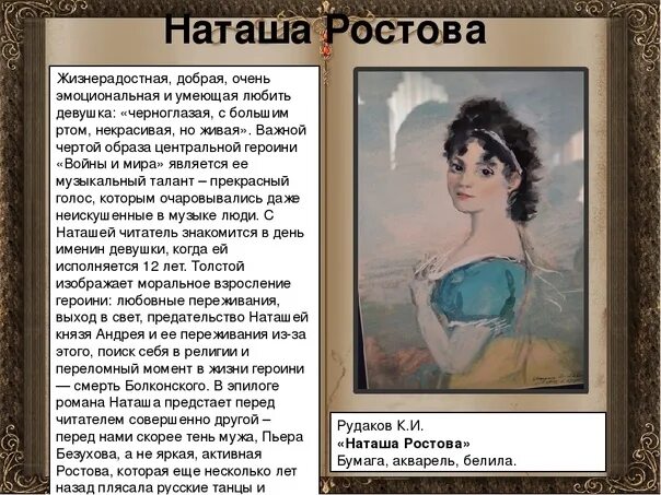 Натура наташи ростовой. Наташа Ростова описание образа. Внешность Наташи ростовой в романе.