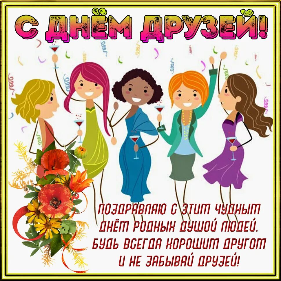 День друзей поздравление подруги