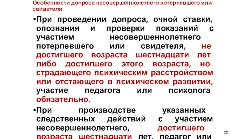 Особенности допроса свидетелей и потерпевших. Особенности проведения допроса несовершеннолетнего. Особенности допроса несовершеннолетнего потерпевшего. Особенности допроса несовершеннолетнего свидетеля. Особенности допроса несовершеннолетнего потерпевшего свидетеля.