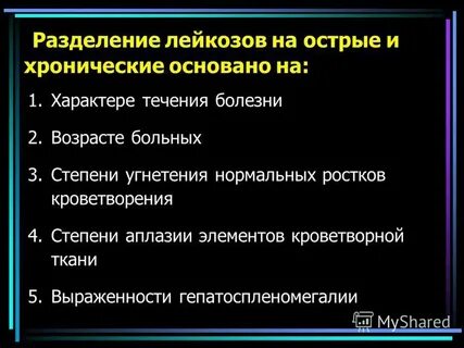 Острый лейкоз презентация