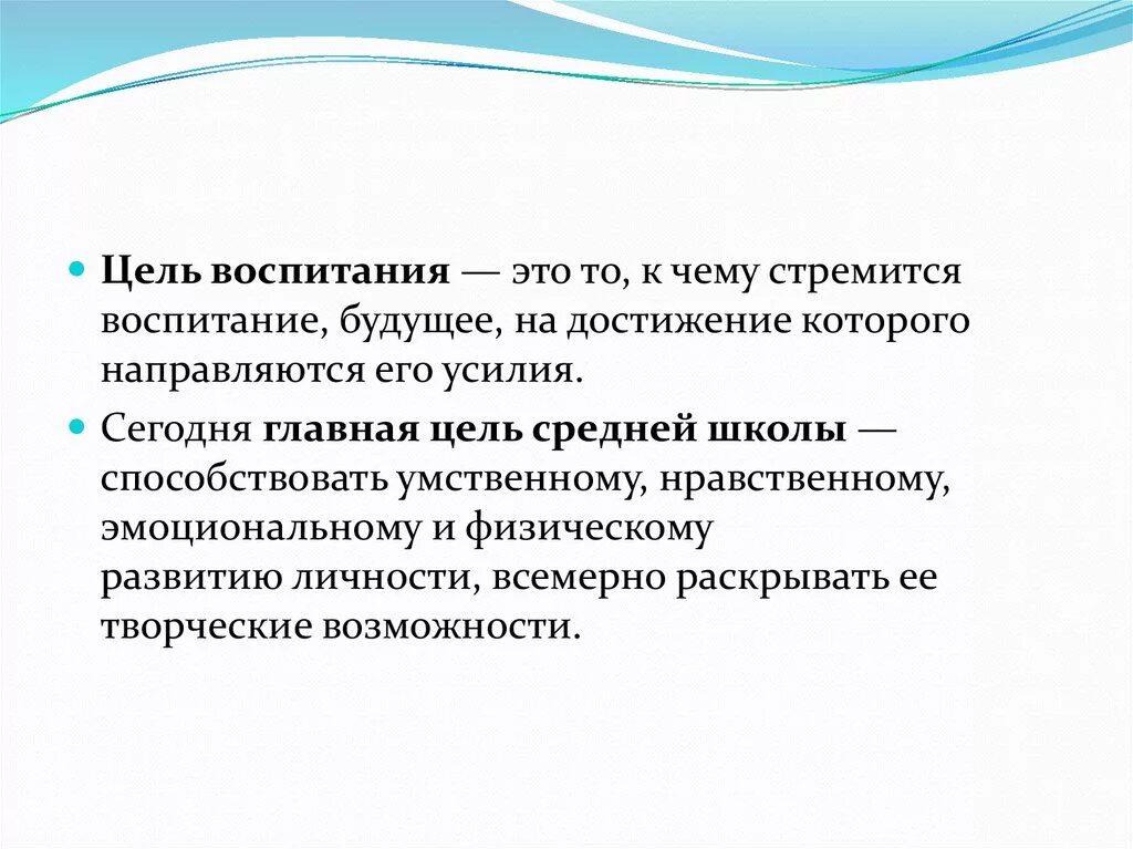 4 воспитание цель воспитания. Цели воспитания. Главная цель воспитания. Воспитательные цели. Целью воспитания является.