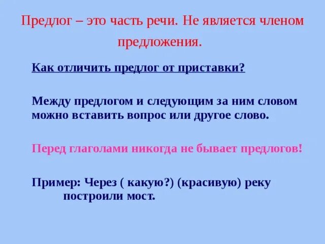 Как отличить предлог от других частей речи. Как отличить предлог от других частей речи таблица. Как различать предлоги от других частей речи. Как отличить предлог от самостоятельной части речи.