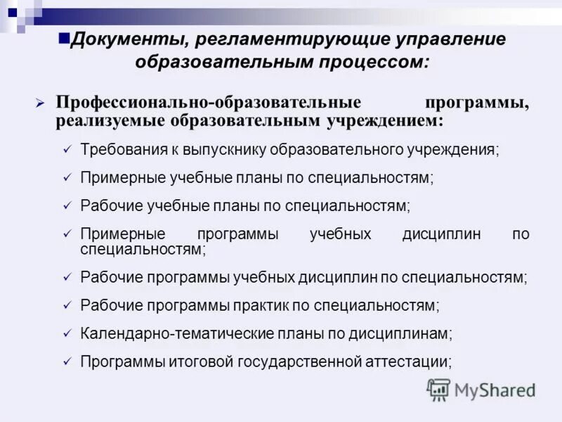 Документы регламентирующие управленческую деятельность. Документ регламентирующий учебный процесс это. документы регламентирующие образовательный процесс.
