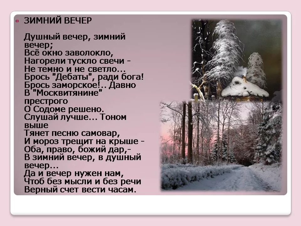 Стихи Григорьевой о зиме. Душный вечер, зимний вечер слушать всё окно заволокло стихотворение.