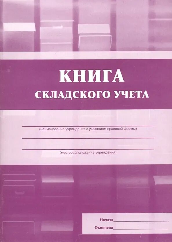 Форма книга складского учета