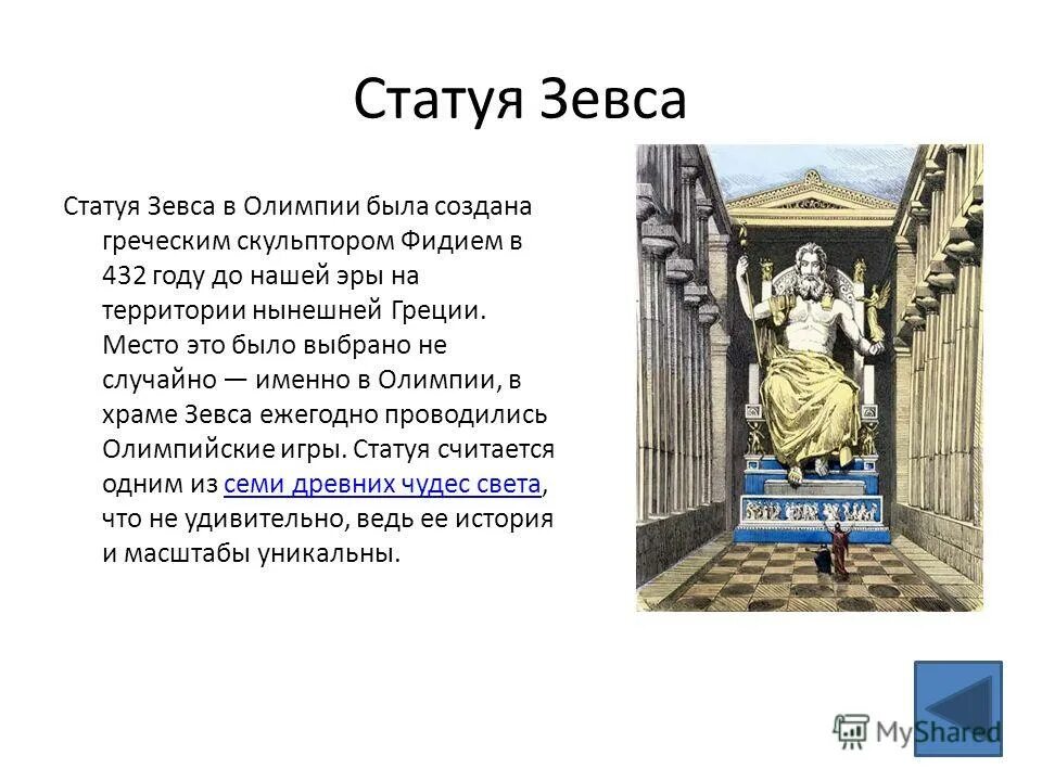 Статуя зевса в олимпии рассказ. Статуя зевса 7 чудо света. 7 чудес света статуя зевса в олимпии. Третье чудо света статуя зевса в олимпии. Третье чудо света статуя зевса в олимпии.
