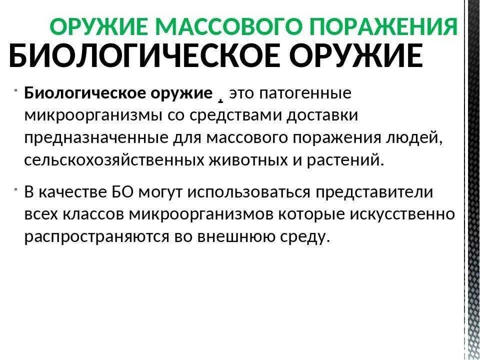 Поражающие факторы биологического поражения. Биологическое оружие. Биологическое оружияж. Оружие массового поражения. Биологическое оружие этт.