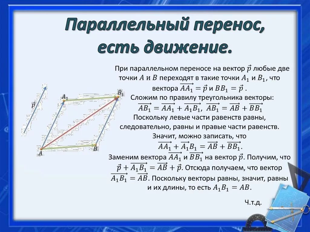 Параллельный перенос движение теорема. Движение геометрия 9 класс параллельный перенос. Параллельный перенос как построить. Параллельный перенос на вектор.