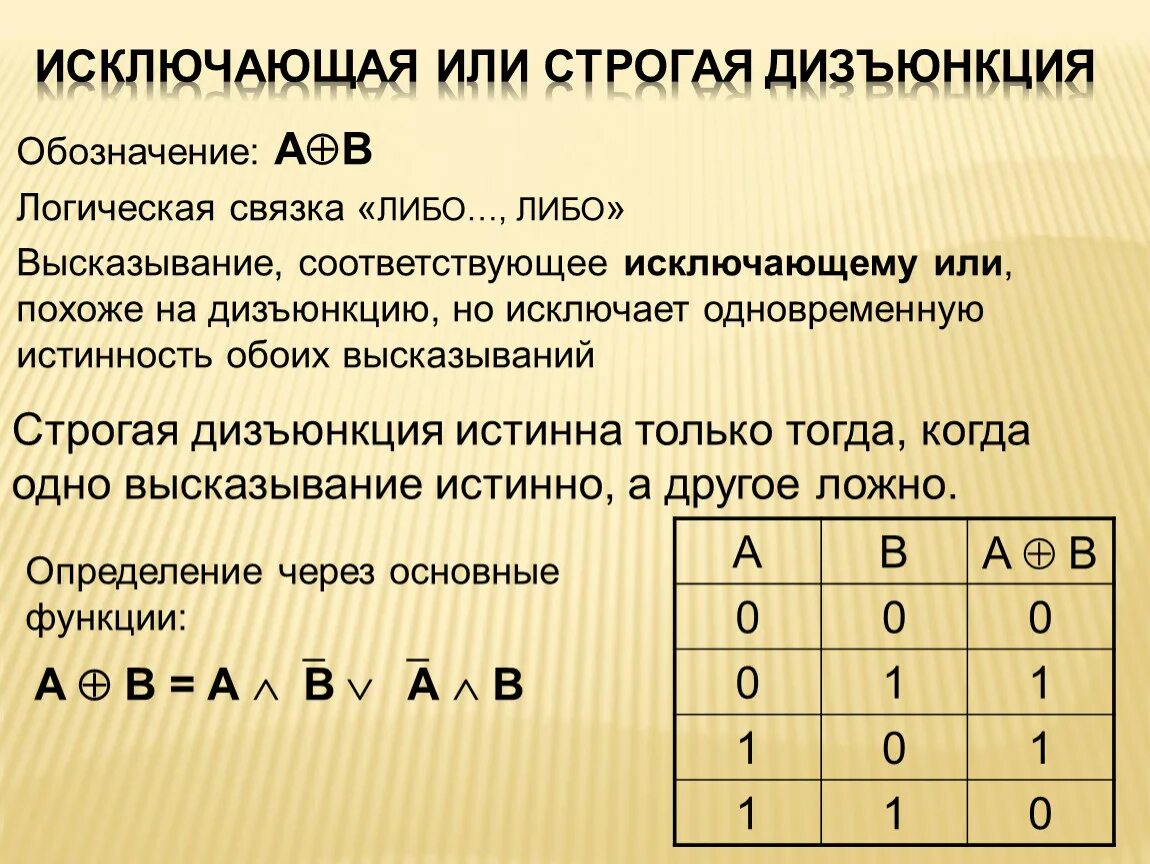 Исключающее или таблица истинности. Алгебра логики строгая дизъюнкция. Таблица истинности операции дизъюнкция. Логическое отрицание таблица истинности.