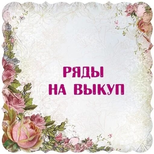 Е выкуп. Сбор рядов. ряды на выкуп картинка. сбор рядов картинка. сбор рядов одежды.