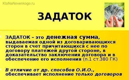 Незачтенный аванс. Аванс и задаток. Задаток это простыми словами. Разница между авансом и задатком. Задаток и предоплата в чем разница.