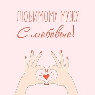 Открытка мужу с любовью