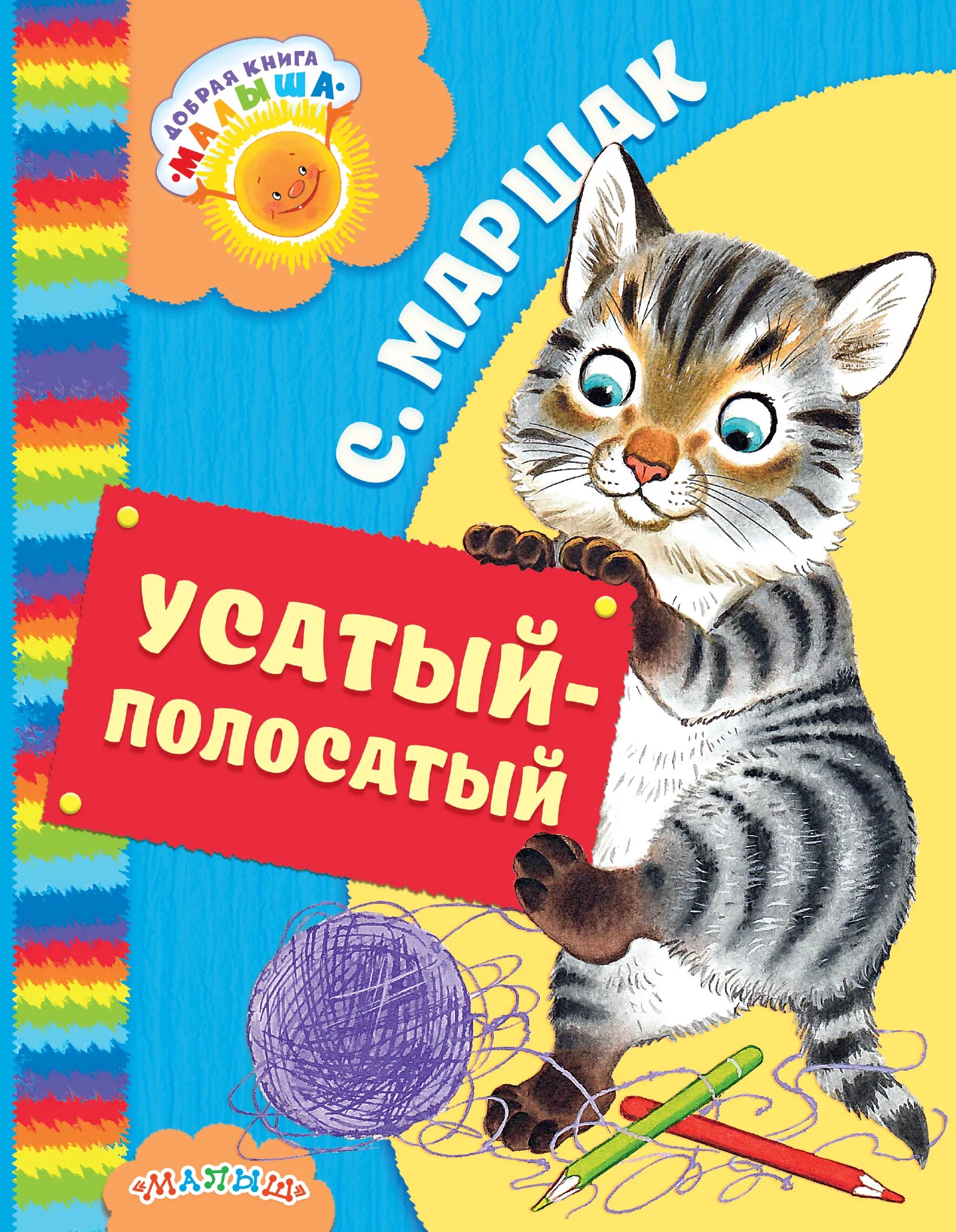 самуил яковлевич маршак усатый полосатый. маршак с. маршак с. усатый полосатыйаршак. усатый полосатый маршак книга.