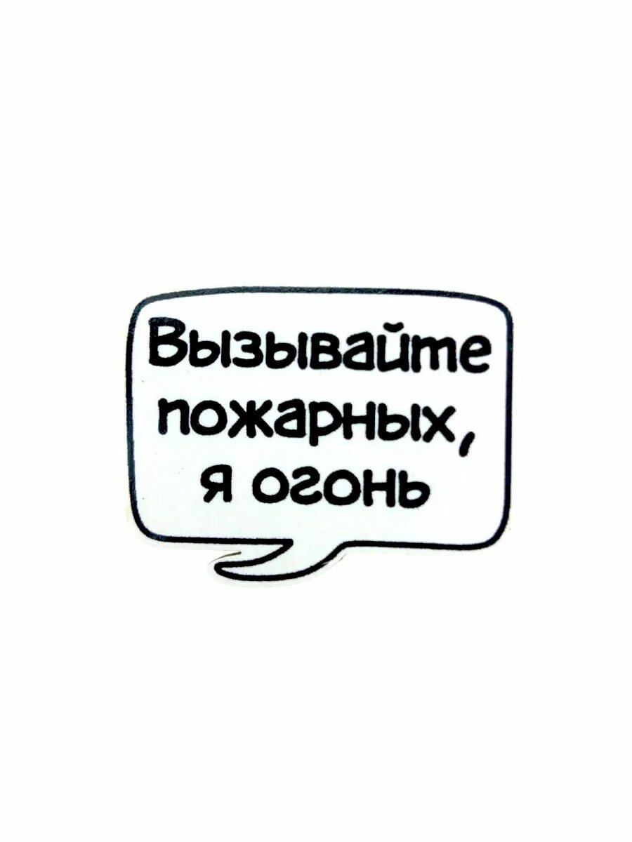 Вызывайте пожарных я огонь