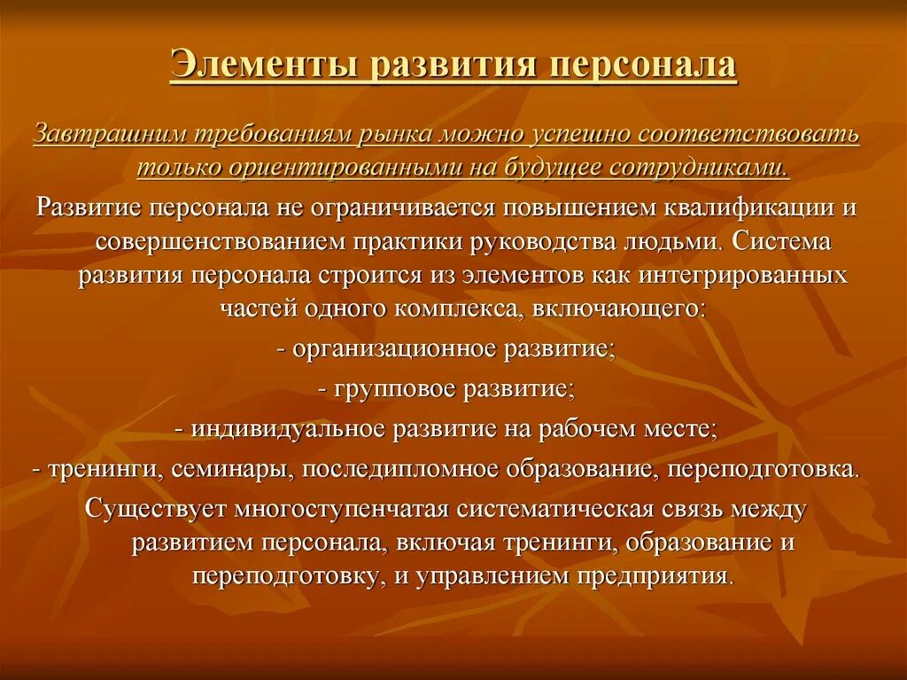 Организация и руководство практикой. Элементы развития персонала. Повышение квалификации, развитие персонала. Понятие развитие персонала. Элементы комплексной системы развития персонала.