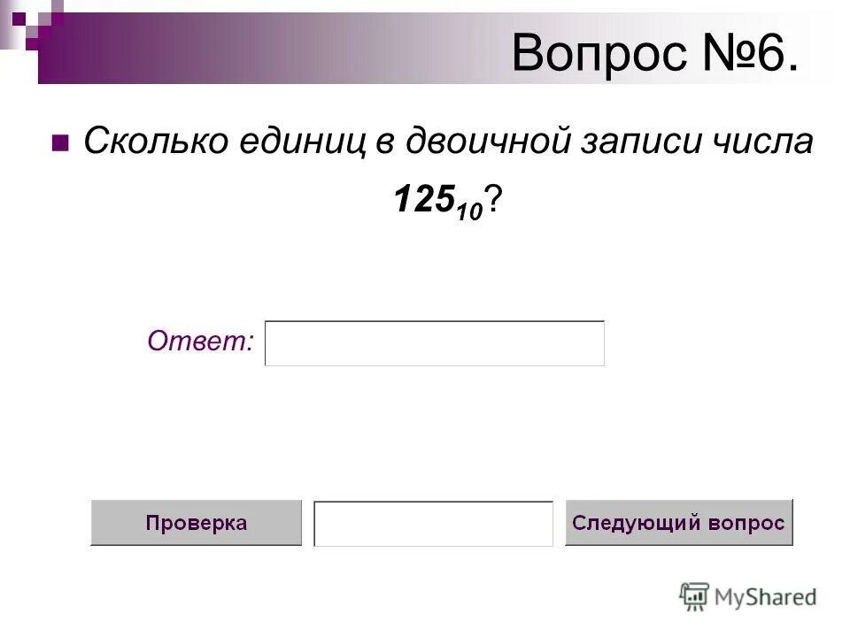 C 6 сколько будет. Как найти количество единиц в двоичной записи числа.