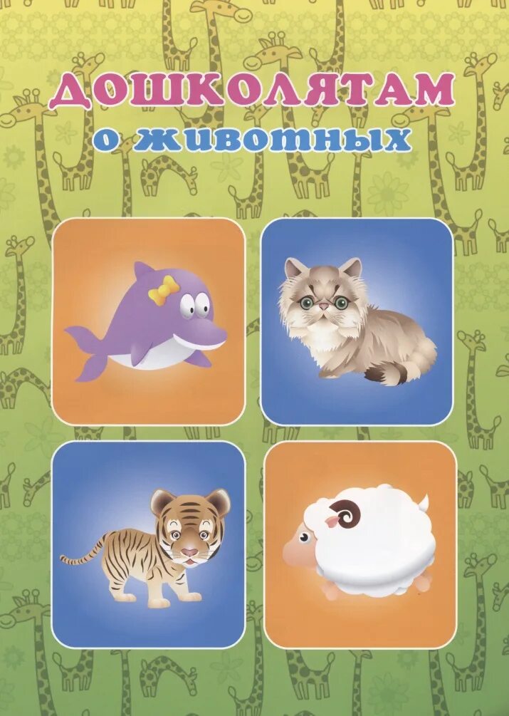 Читать про животных