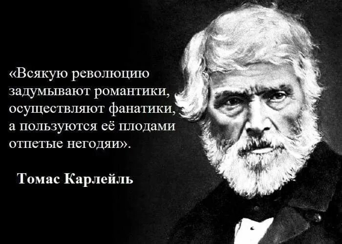 Британскому писателю т карлейлю принадлежит следующее высказывание. Всякую революцию задумывают.