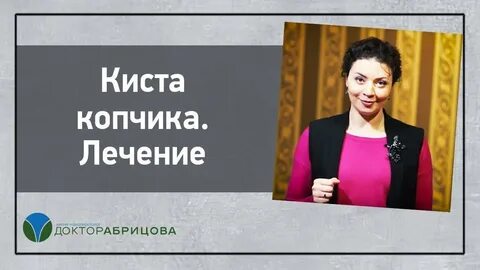 Лечение копчика