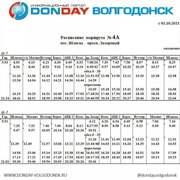 Расписание автобусов 51 новокузнецк. График движения автобуса 4а Волгодонск. Волгодонск-Зимовники расписание автобусов и маршруток. График движения общественного транспорта в Волгодонске. Маршрутка Волгодонск Зимовники.