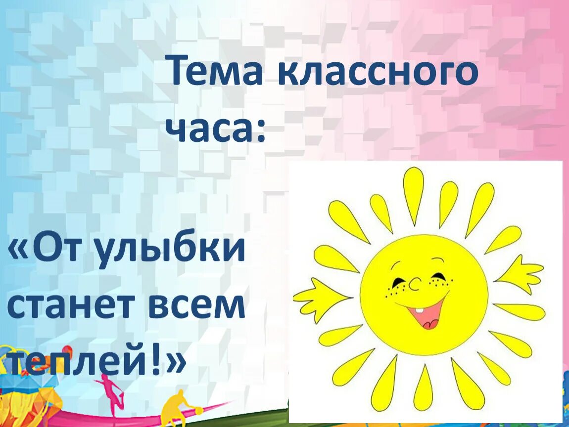 Стих от улыбки станет всем светлей. Рисунок на тему от улыбки станет всем светлей. Улыбка классный час. От улыбки презентация. Классный час улыбка