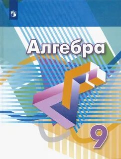 Учебник по алгебре 9 класс 2021