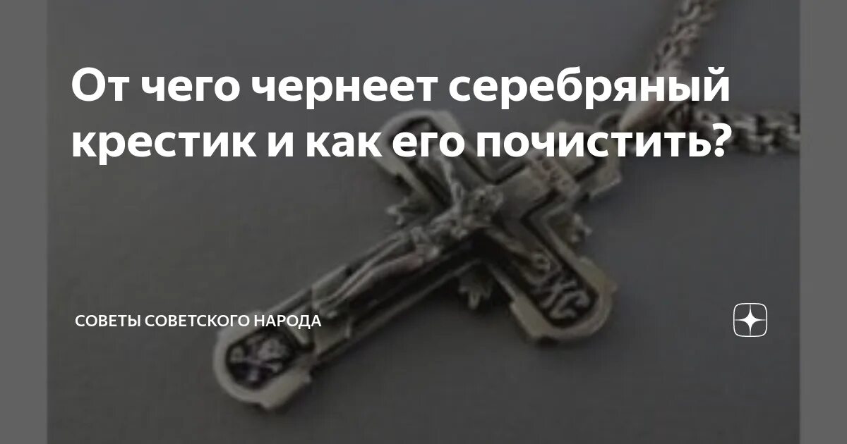 Серебро чистим крестик. Серебро чернеет. Чернеет крестик серебряный. Чернеет крестик серебряный на теле. Почему чернеет крестик.