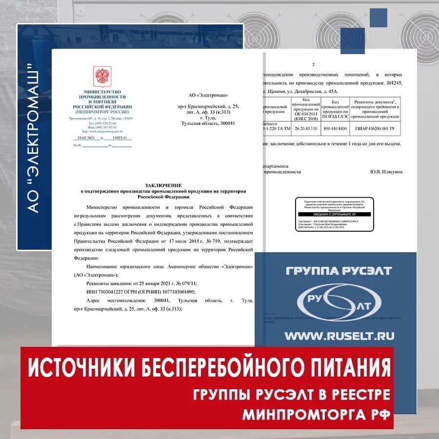 Реестр Российской промышленной продукции. Реестр Минпромторга. В реестре Российской продукции. Сертификат Минпромторга.