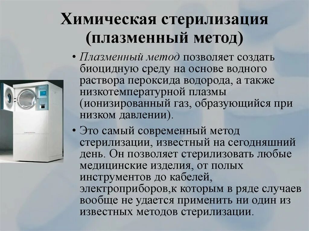 К методам стерилизации относится тест. Плазменный метод стерилизации СТЕРРАД 100nx. Плазменный метод стерилизации стерилизующий агент. Низкотемпературный плазменный стерилизатор sq-ds60. Плазменный МЕТОДМЕТОД стерилизации.