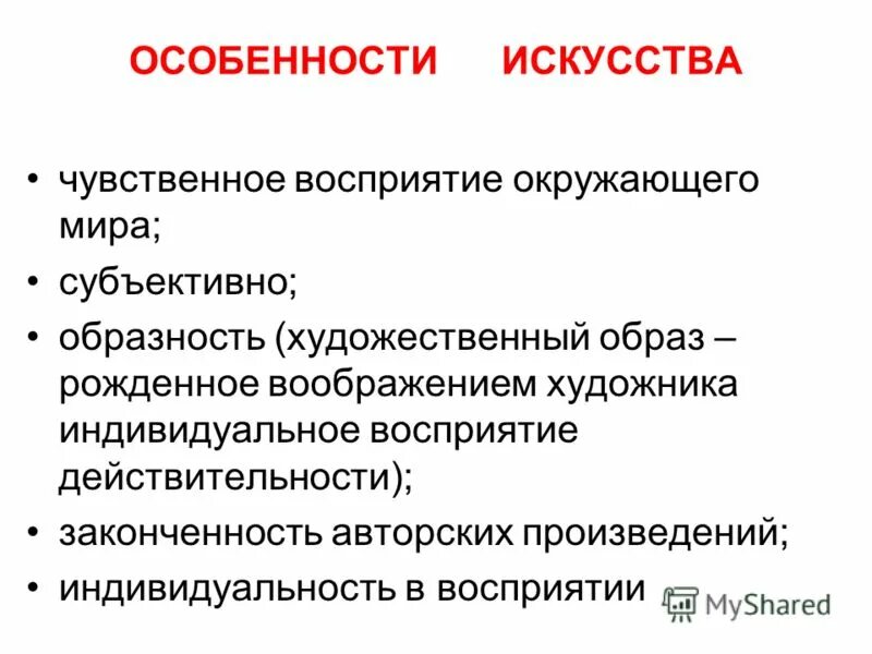 Слово со значением понимание окружающей действительности. Особенности искусства Обществознание. Своеобразие специфика искусства. Характеристики искусства. Назовите особенности искусства.