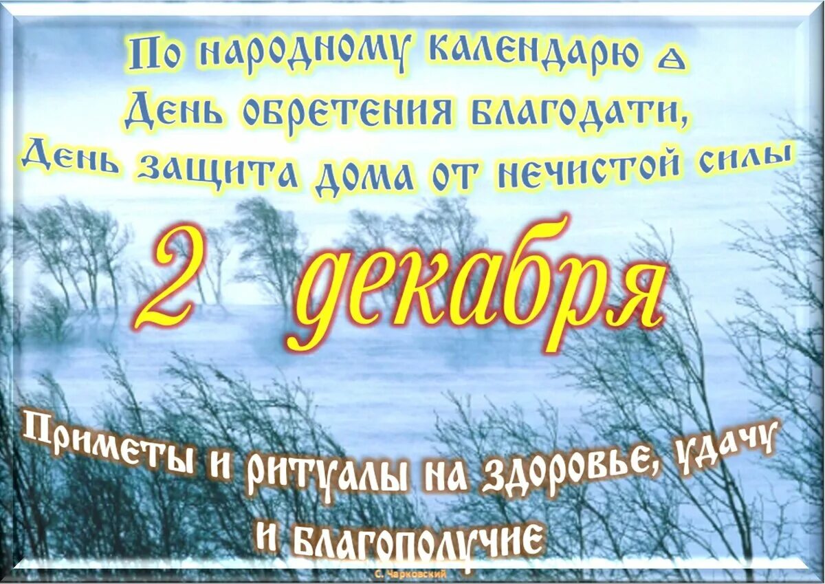 Какой сегодня праздник 28 декабря. 2 декабря праздник приметы. 2 декабря церковный праздник. приметы дня 02 декабря. 4 декабря церковный праздник 2025.