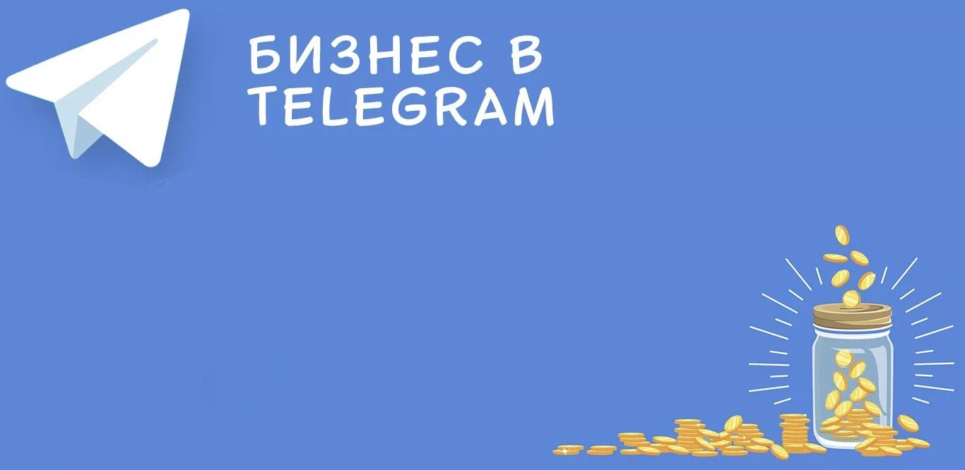 Телеграм бизнес. ,Bpytc d ntkuhfvv. Telegram для бизнеса. Продвижение бизнеса в телеграмм. Как создать бизнес в телеграмме