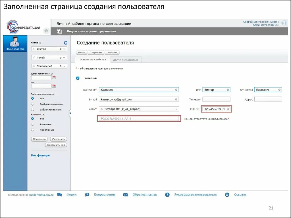 Фгис росаккредитация личный кабинет. ФГИС Росаккредитация. Личный кабинет Росаккредитации. Личный кабинет ФГИС. Заполненная страница.