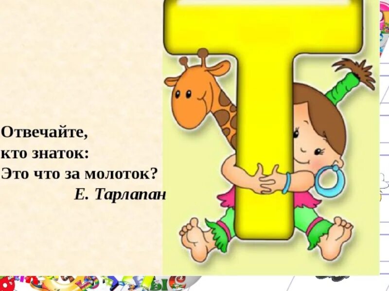 На что похожа буква т. На что похожа буква т в картинках. Буква т презентация. Рассказ про букву т.