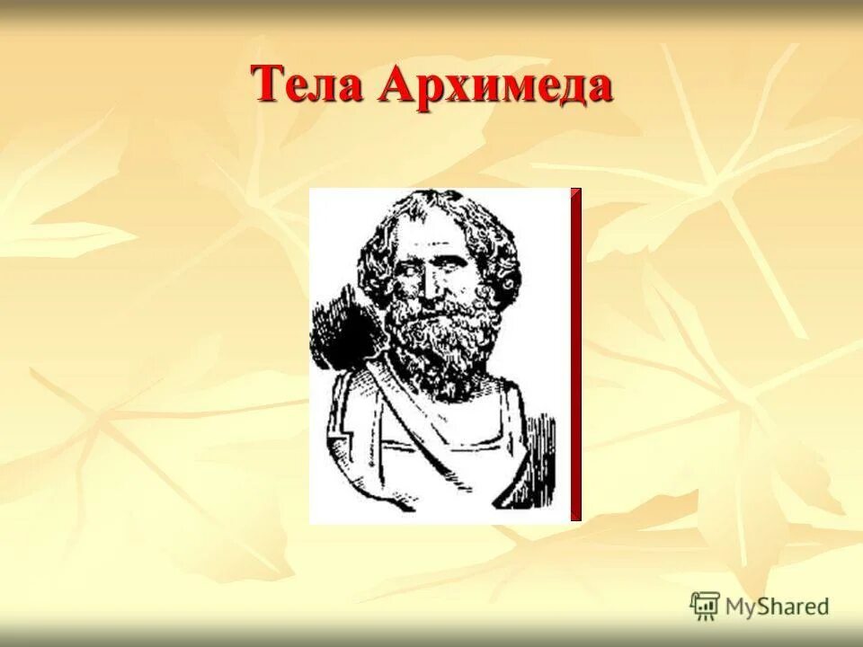закон архимеда. платоновы тела и тела архимеда. усечённый икосододекаэдр. полуправильные многогранники архимеда. тела архимеда правильные многогранники.