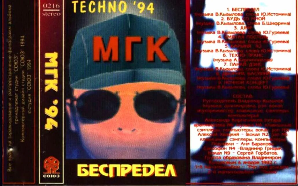 Мгк песни 90 х слушать. МГК - Техно (1993). МГК - беспредел (1994). Группа МГК обложка. МГК беспредел обложка.