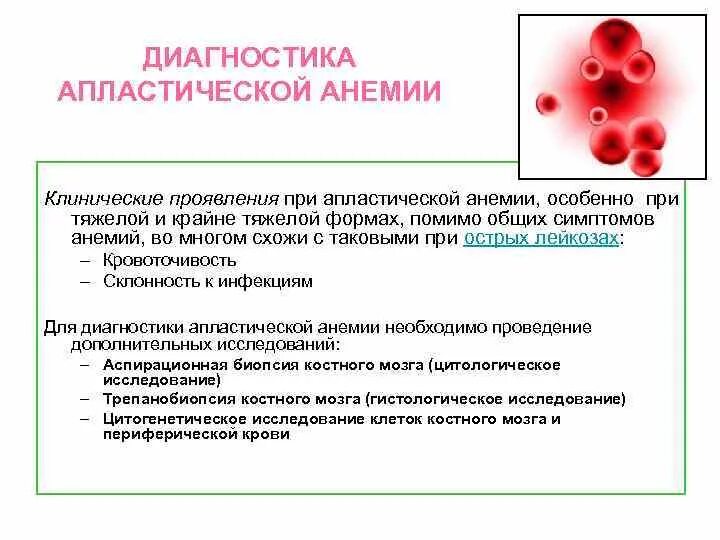 Тесты анемия у детей. Клинический симптом апластической анемии. Апластическая анемия диагностические критерии. Диагностическим признаком апластической анемии. Приобретенная апластическая анемия патогенез.