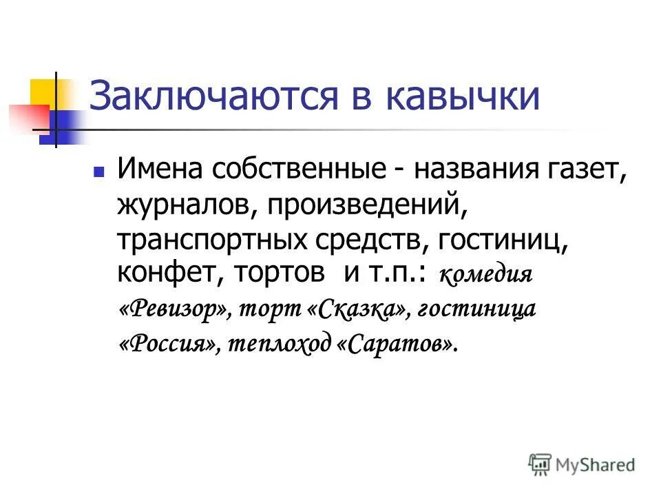 Приложения выраженные собственными наименованиями. Приложения выраженные собственными наименованиями. Чем может быть выражено приложение. Примеры обособленных приложений. Примеры обособленных приложений.