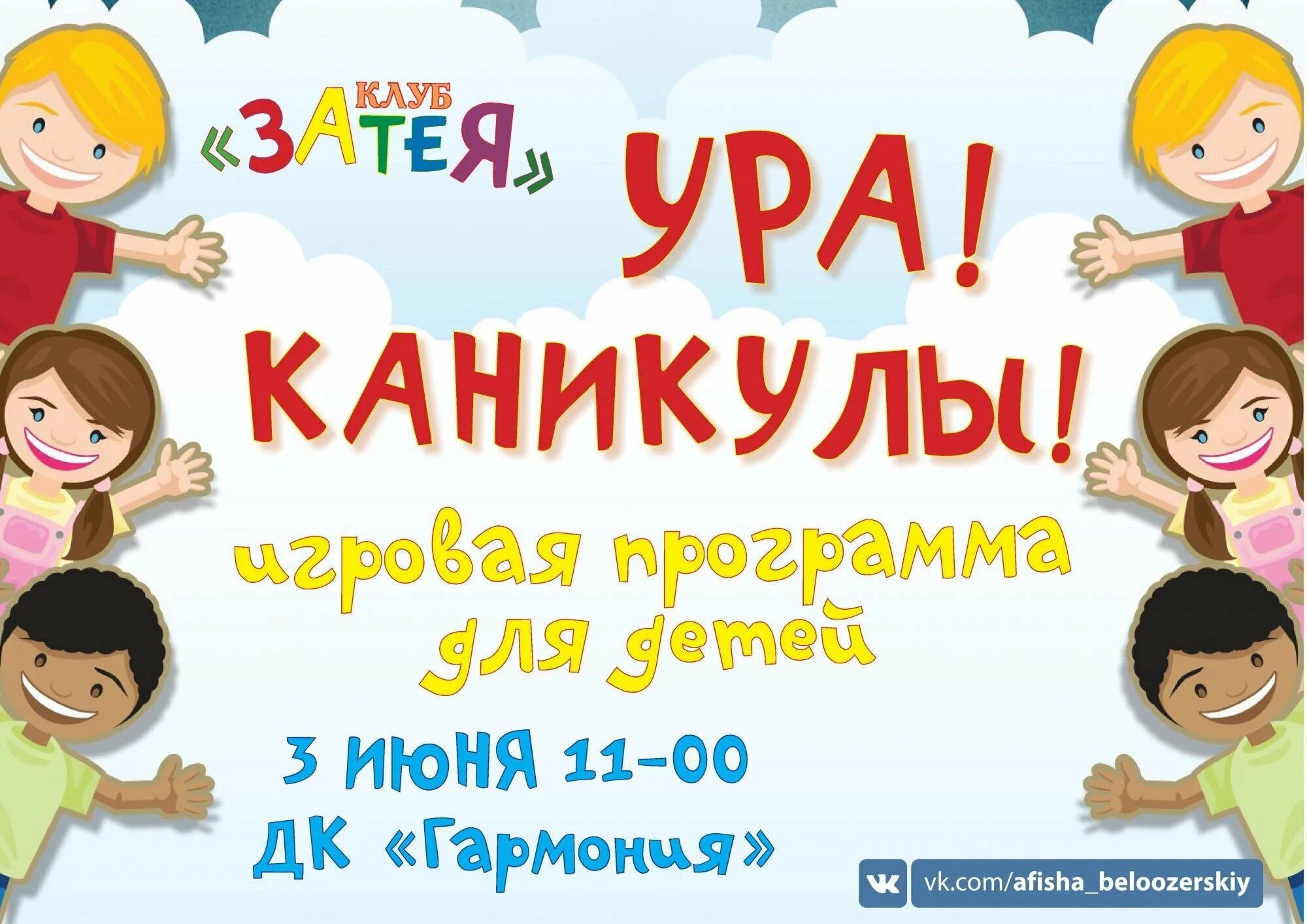 Игровая программа для детей на каникулах. Ура каникулы. Ура каникулы афиша. Ура каникулы ура каникулы. Открытка ура каникулы.