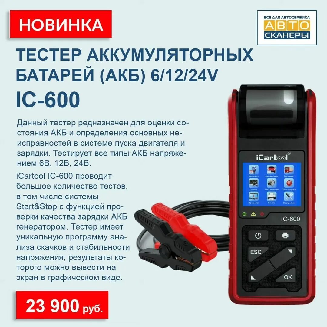 тестер аккумуляторных батарей icartool ic 106
