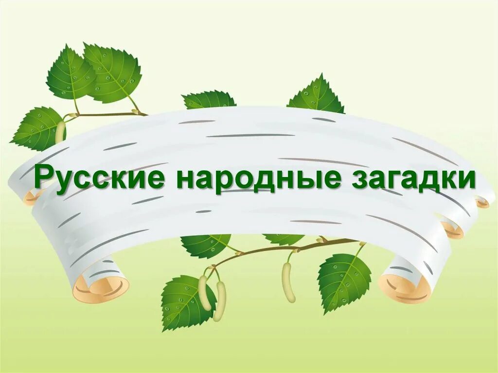 Праздники родного края. Путешествие по родному краю. Люблю березку русскую. Русские народные загадки. Праздник русской Березки.