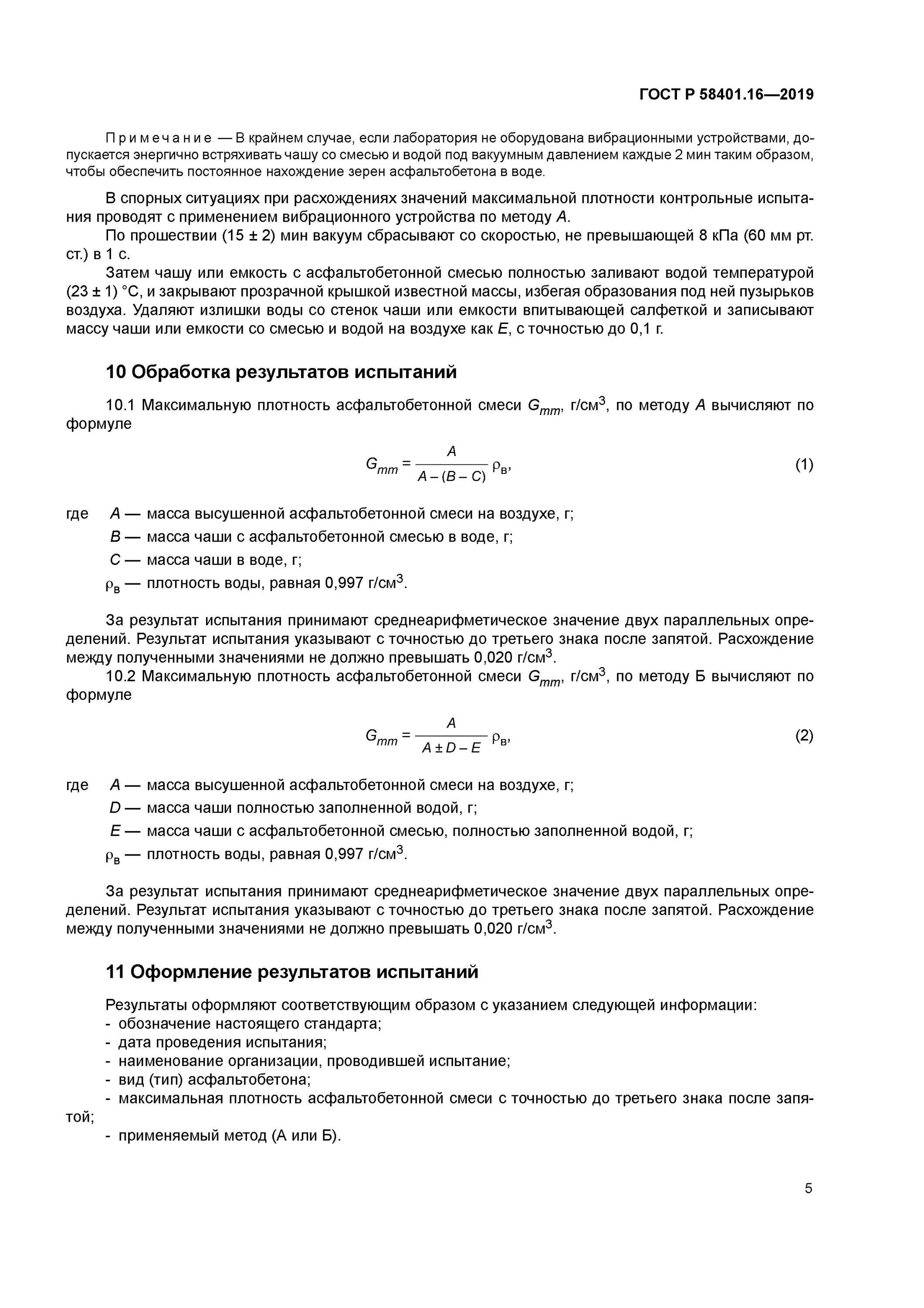 Определение максимальной плотности. Метод определения максимальной плотности асфальтобетона. Максимальная плотность асфальтобетонной смеси. Формула максимальной плотности асфальтобетона. ГОСТ методы испытания асфальтобетонной смеси.